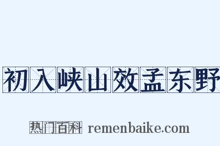 初入峡山效孟东野是什么意思的图片